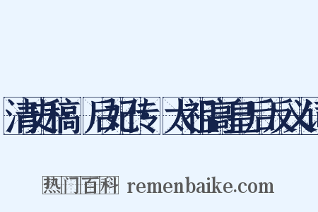 清史稿·后妃传·太祖高皇后反义词是什么意思的图片